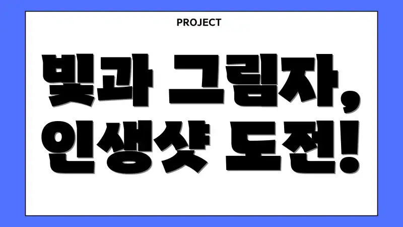 빛과 그림자, 인생샷 도전!