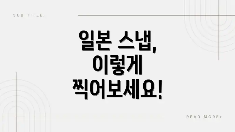 일본 스냅, 이렇게 찍어보세요!