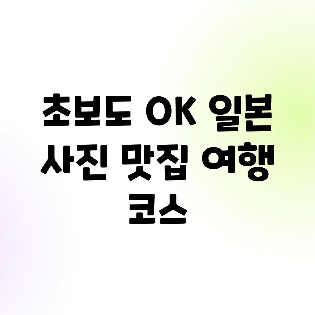 초보도 OK! 일본 사진 맛집 여행 코스
