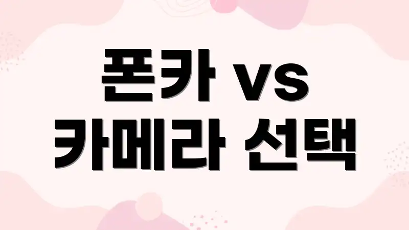 폰카 vs 카메라 선택