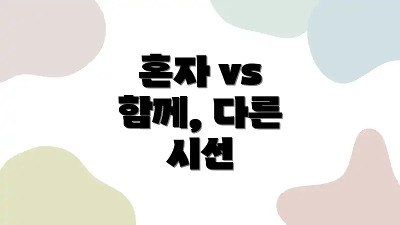 혼자 vs 함께, 다른 시선