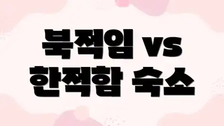 북적임 vs 한적함 숙소