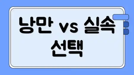 낭만 vs 실속 선택