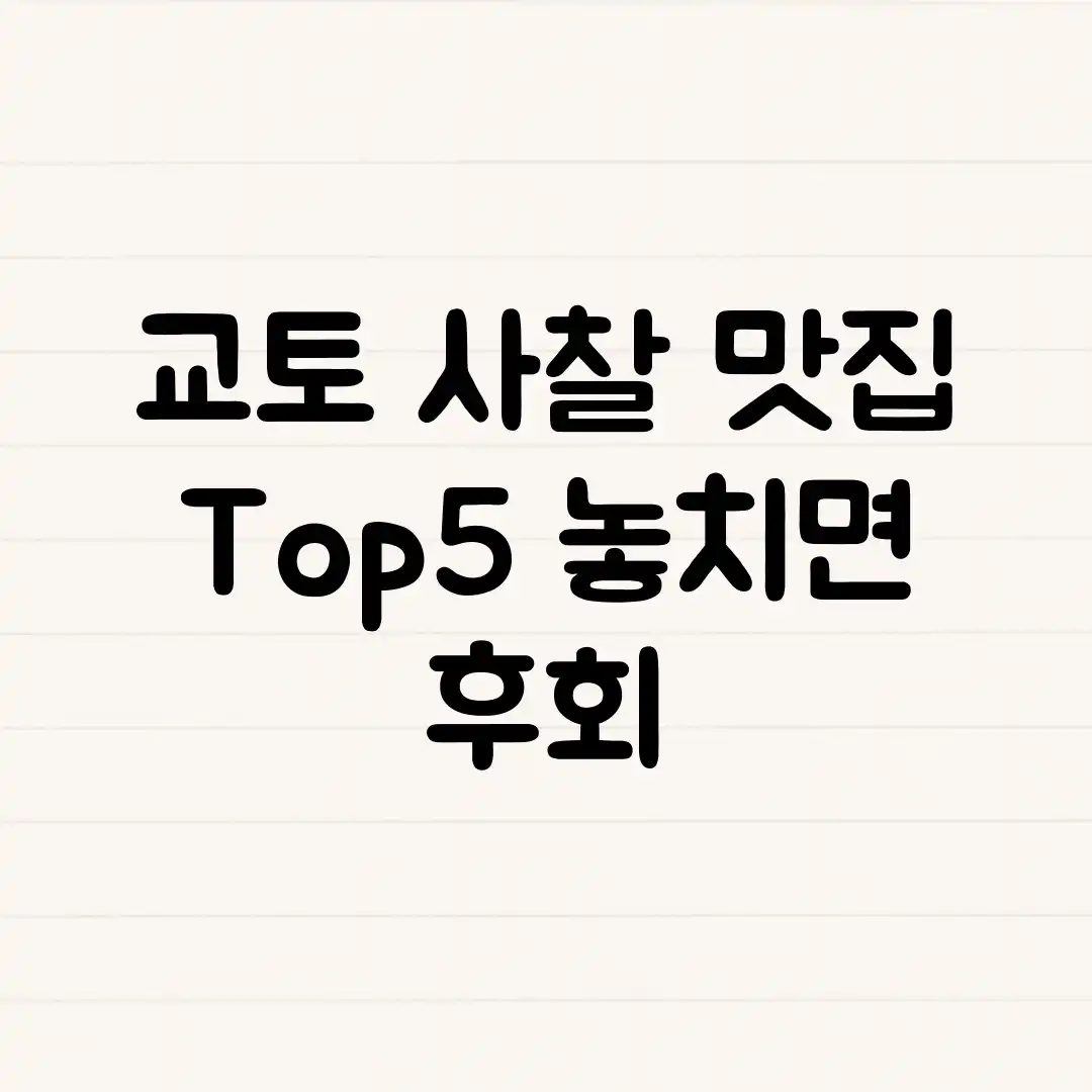 교토 사찰 맛집 Top5! 놓치면 후회