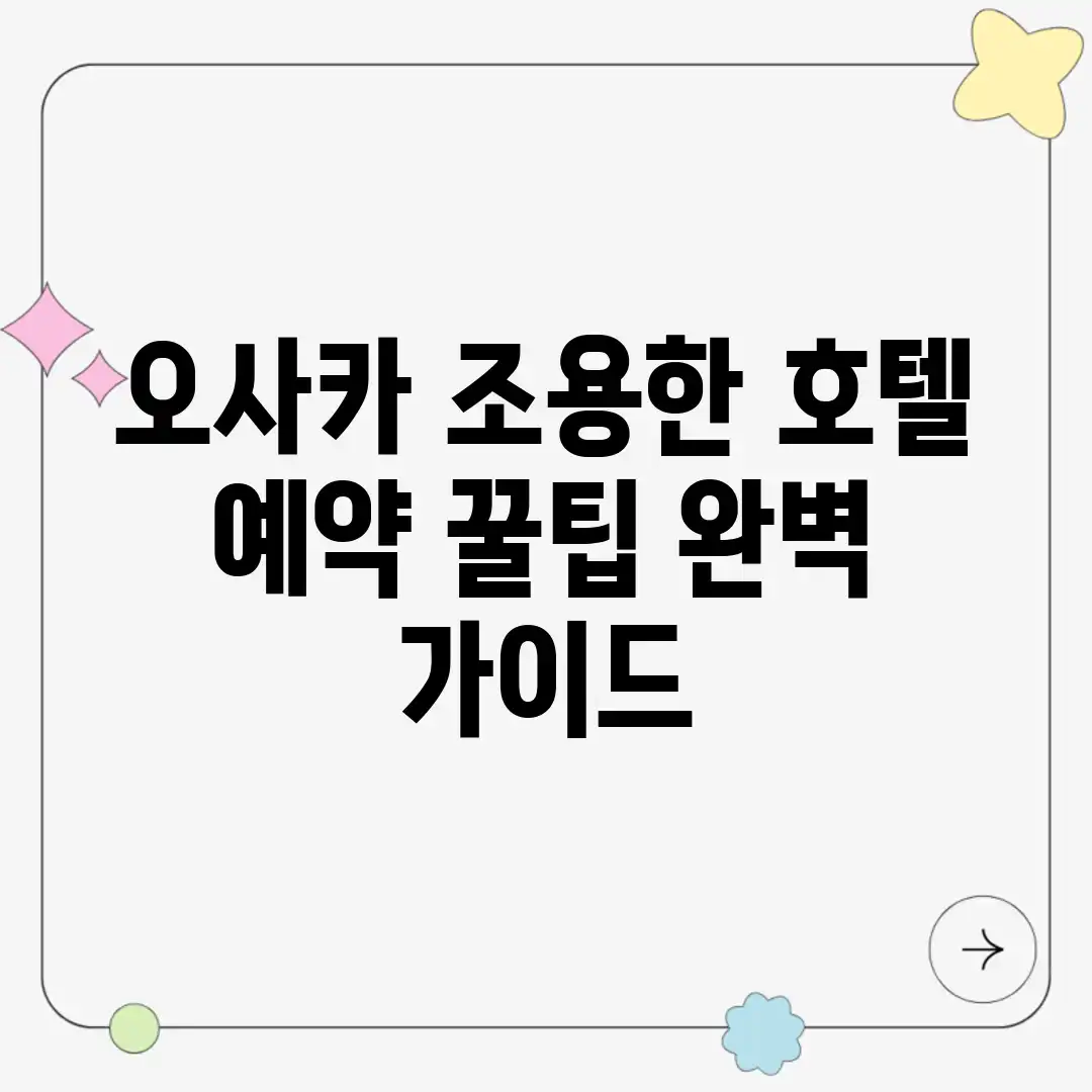 오사카 조용한 호텔 예약 꿀팁 완벽 가이드