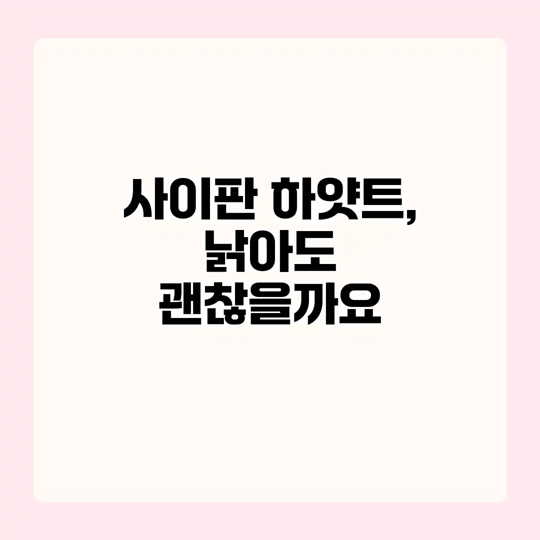 사이판 하얏트, 낡아도 괜찮을까요?
