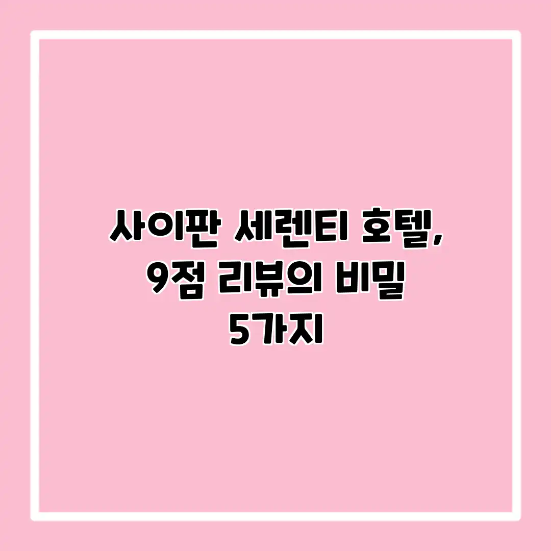 사이판 세렌티 호텔, 9점 리뷰의 비밀 5가지