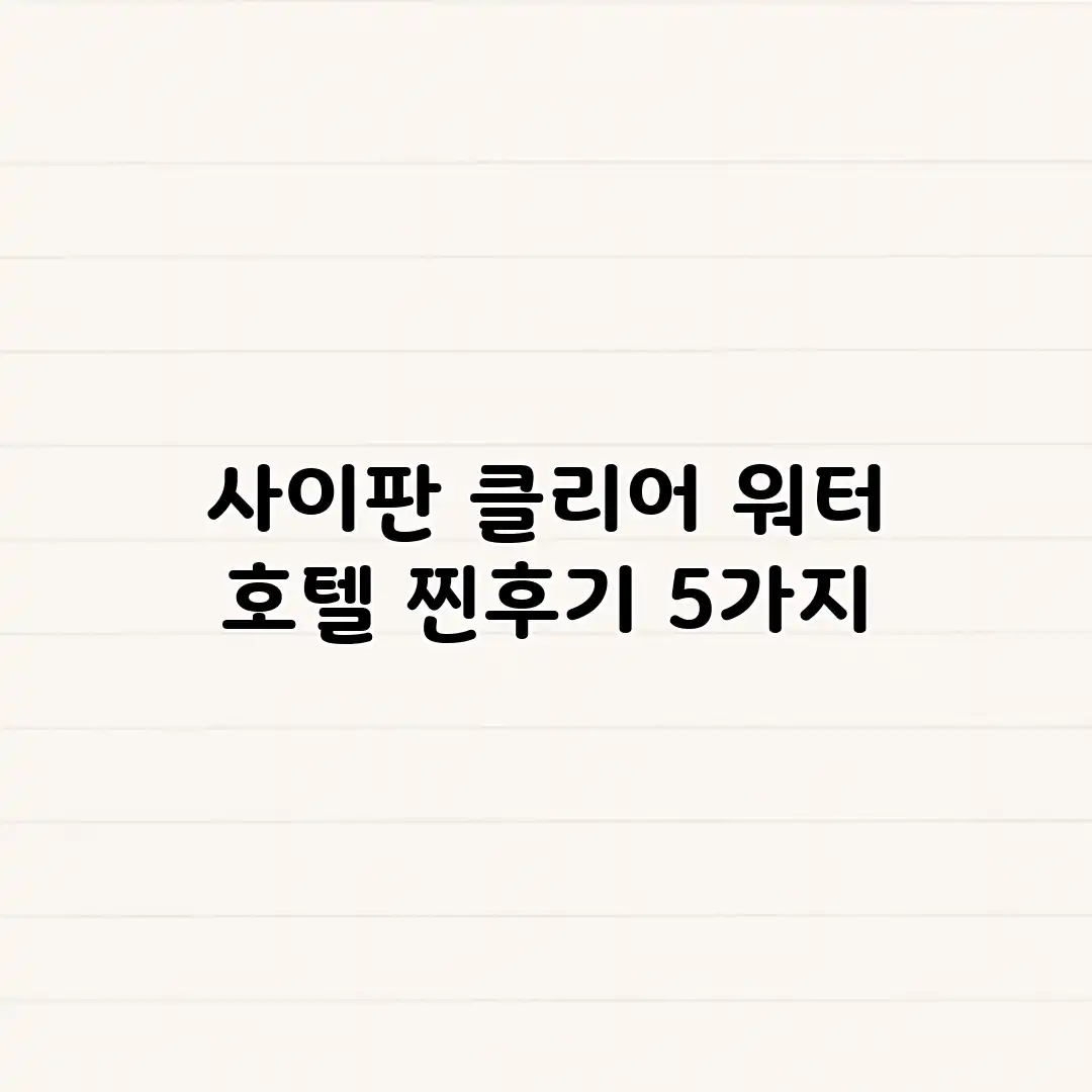 사이판 클리어 워터 호텔 찐후기 5가지