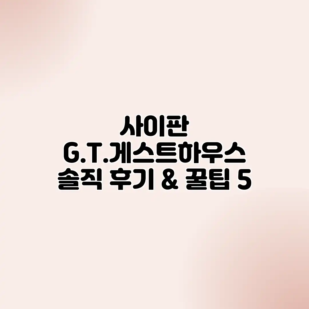 사이판 G.T.게스트하우스 솔직 후기 & 꿀팁 5